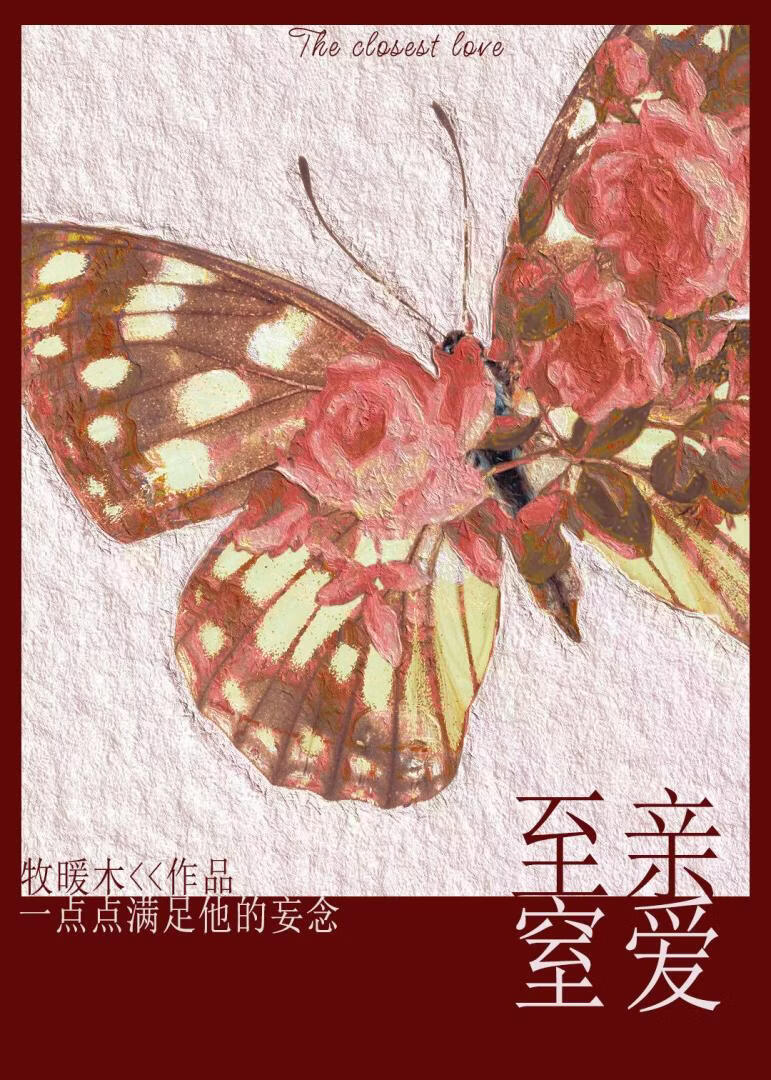 至亲窒爱
