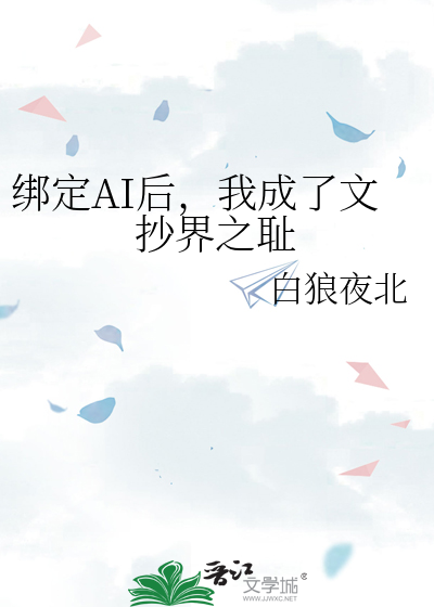 绑定AI后，我成了文抄界之耻