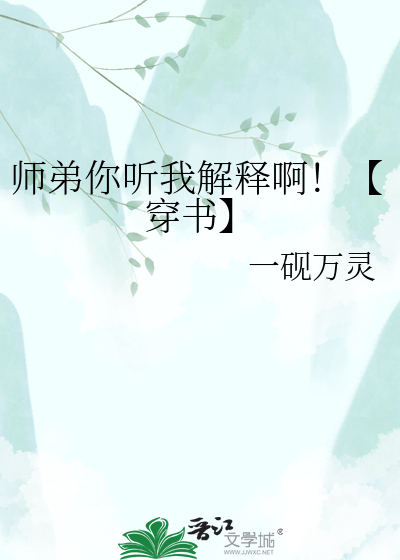 师弟你听我解释啊！【穿书】