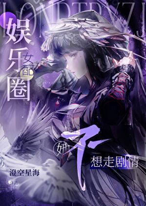 退圈上岸后，修仙女配爆红了