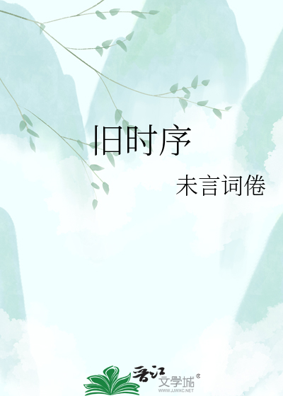 旧时序