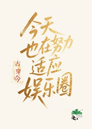 今天也在努力适应娱乐圈[古穿今]