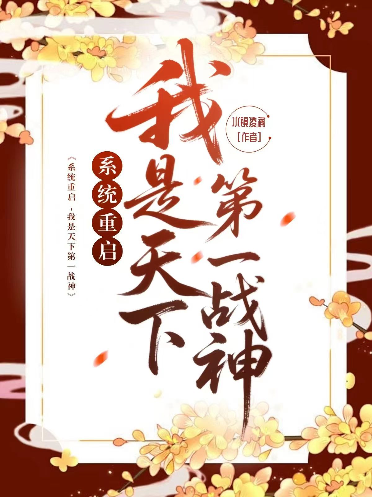 系统重启，我是天下第一战神