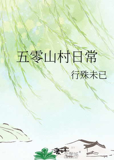 五零山村日常
