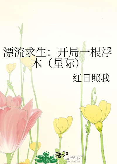 漂流求生：开局一根浮木（星际）