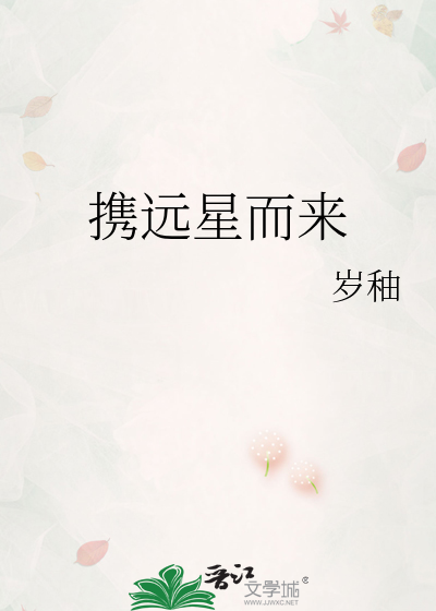 携远星而来