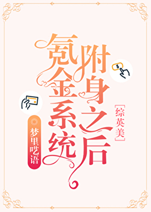 氪金系统附身之后[综英美]