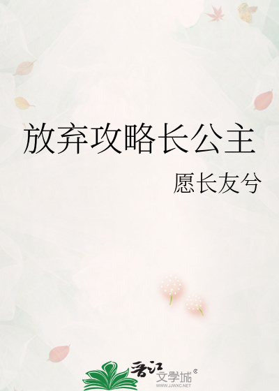 放弃攻略长公主