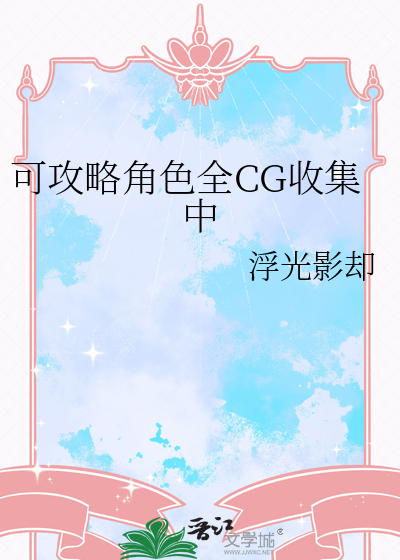 可攻略角色全CG收集中