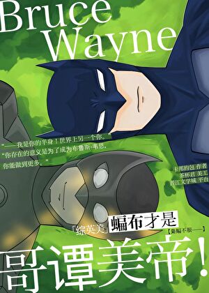 [综英美]蝙布才是哥谭美帝！