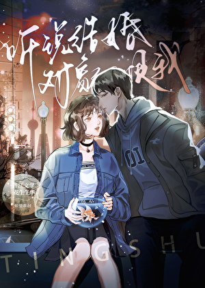 听说结婚对象恨我？