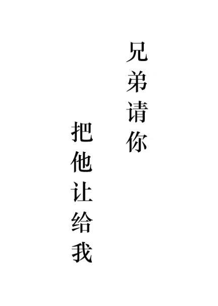 兄弟请你把他让给我