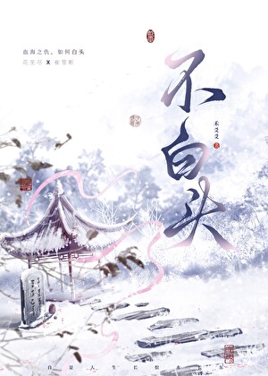 不白头