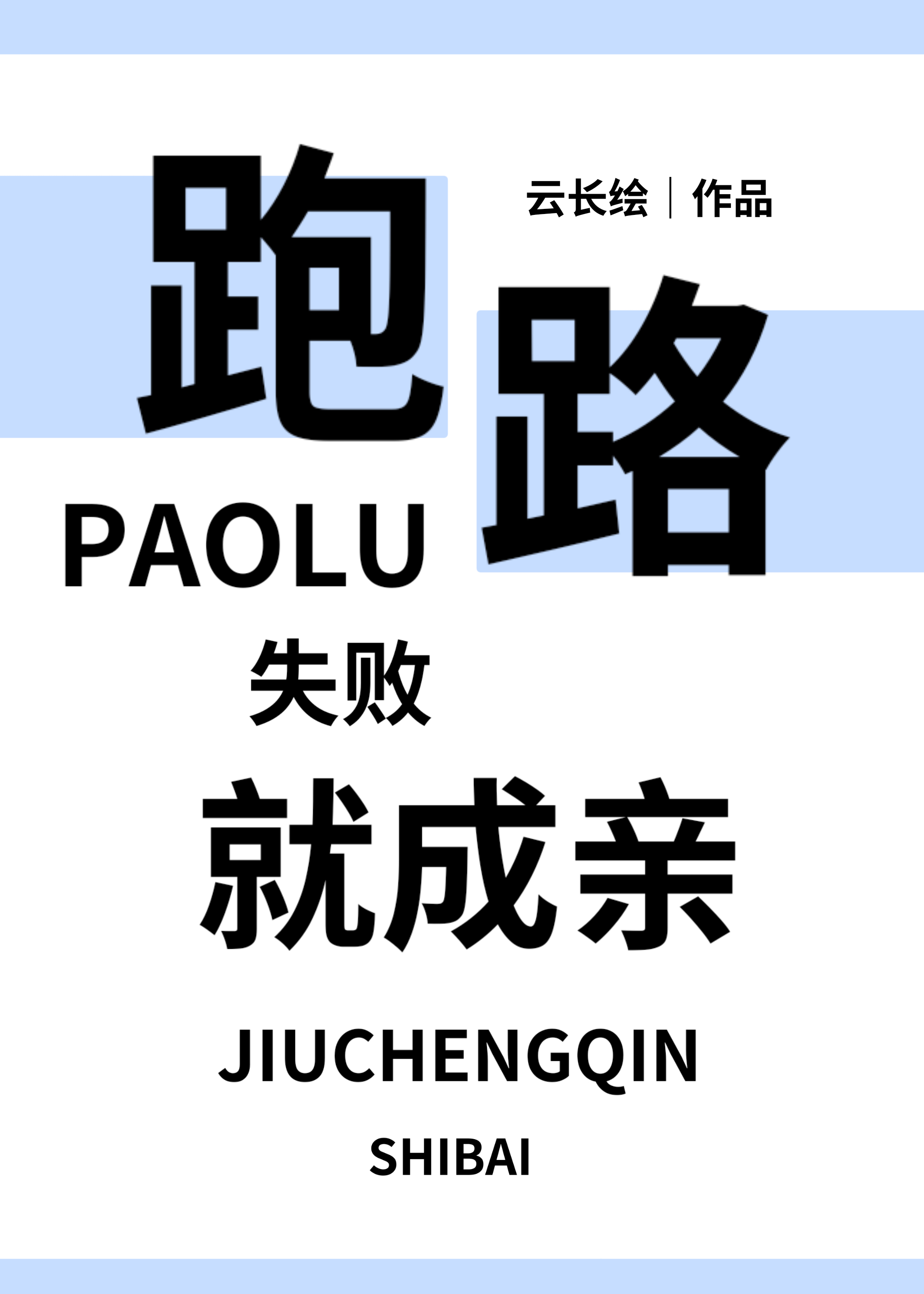跑路失败就成亲