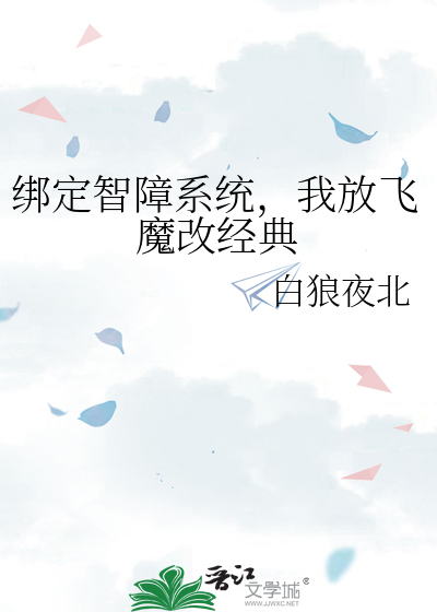 绑定智障系统，我放飞魔改经典