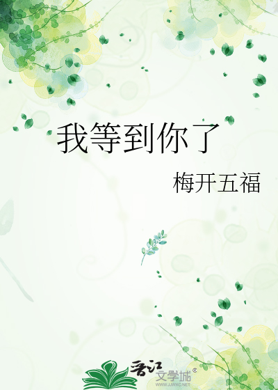 我等到你了