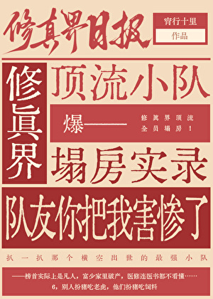 修真界装货小队塌房实录