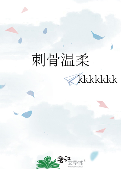 刺骨温柔