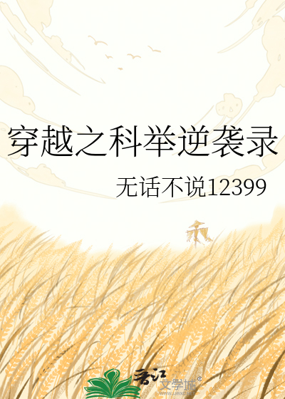 穿越之科举逆袭录
