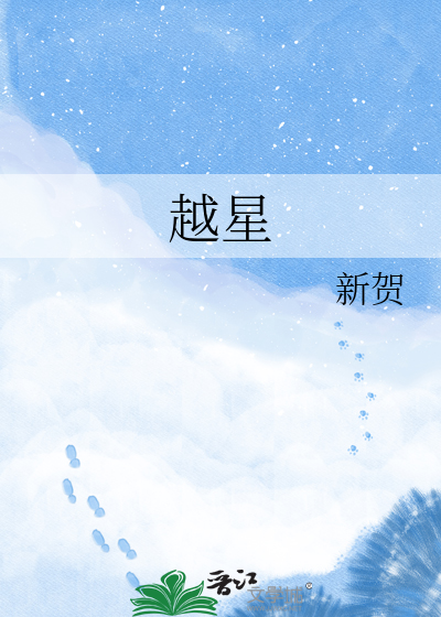 越星