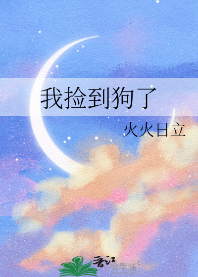 我捡到狗了