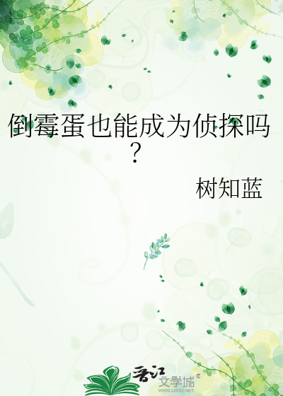 倒霉蛋也能成为侦探吗？