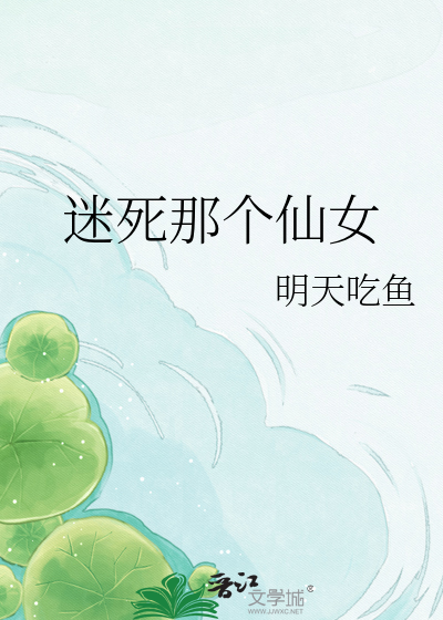 迷死那个仙女