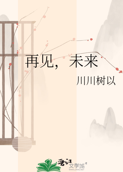 再见，未来
