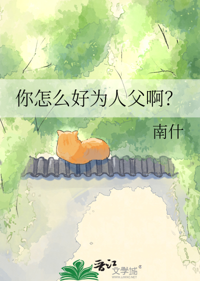 你怎么好为人父啊？