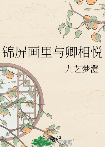 锦屏画里与卿相悦