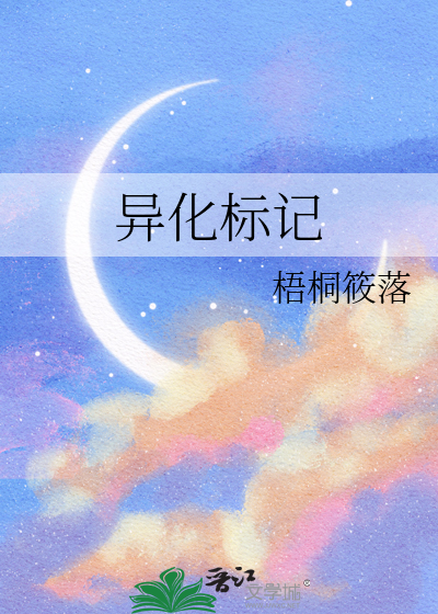 异化标记