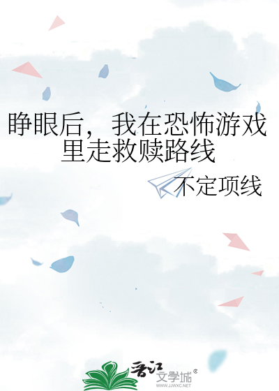 睁眼后，我在恐怖游戏里走救赎路线