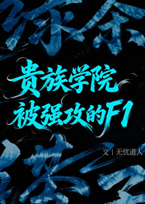 贵族学院被强攻的F1