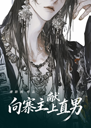 向苗疆寨主献上直男