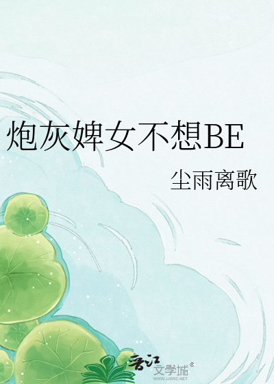炮灰婢女不想BE
