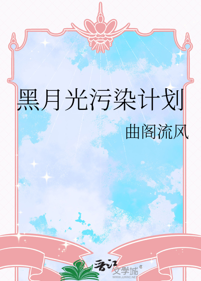 黑月光污染计划