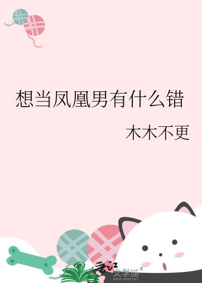 想当凤凰男有什么错