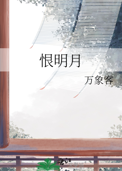 恨明月