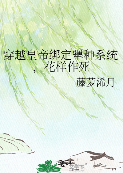 穿越皇帝绑定犟种系统，花样作死