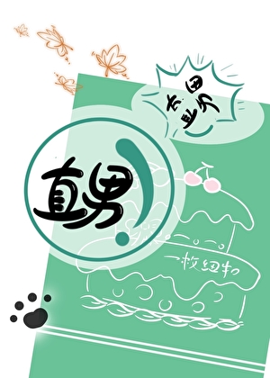 你不是直男吗
