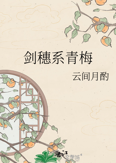 剑穗系青梅