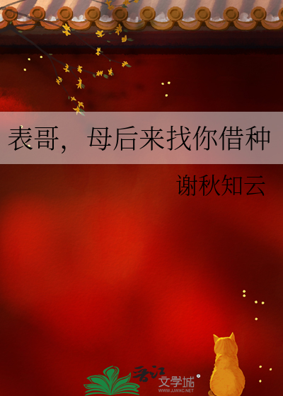 表哥，母后来找你借种