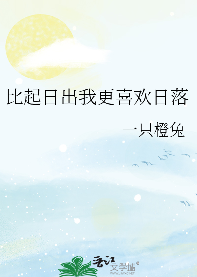 比起日出我更喜欢日落