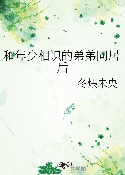和年少相识的弟弟同居后
