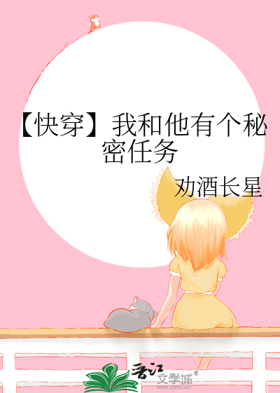 【快穿】我和他有个秘密任务