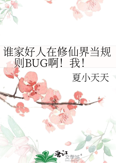 谁家好人在修仙界当规则BUG啊！我！