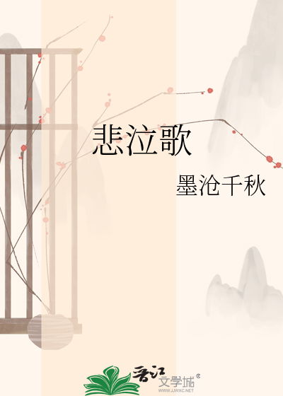 悲泣歌