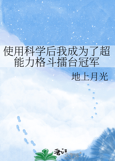 使用科学后我成为了超能力格斗擂台冠军