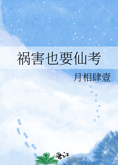 祸害也要仙考