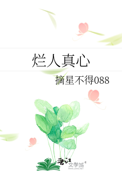 烂人真心